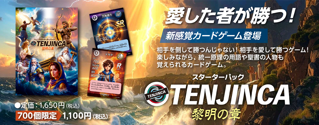 TENJINCA　黎明の章